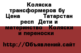 Коляска трансформеров бу › Цена ­ 5 000 - Татарстан респ. Дети и материнство » Коляски и переноски   